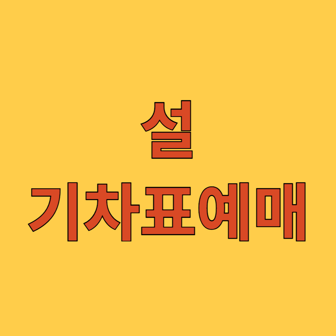 설 기차표 예매