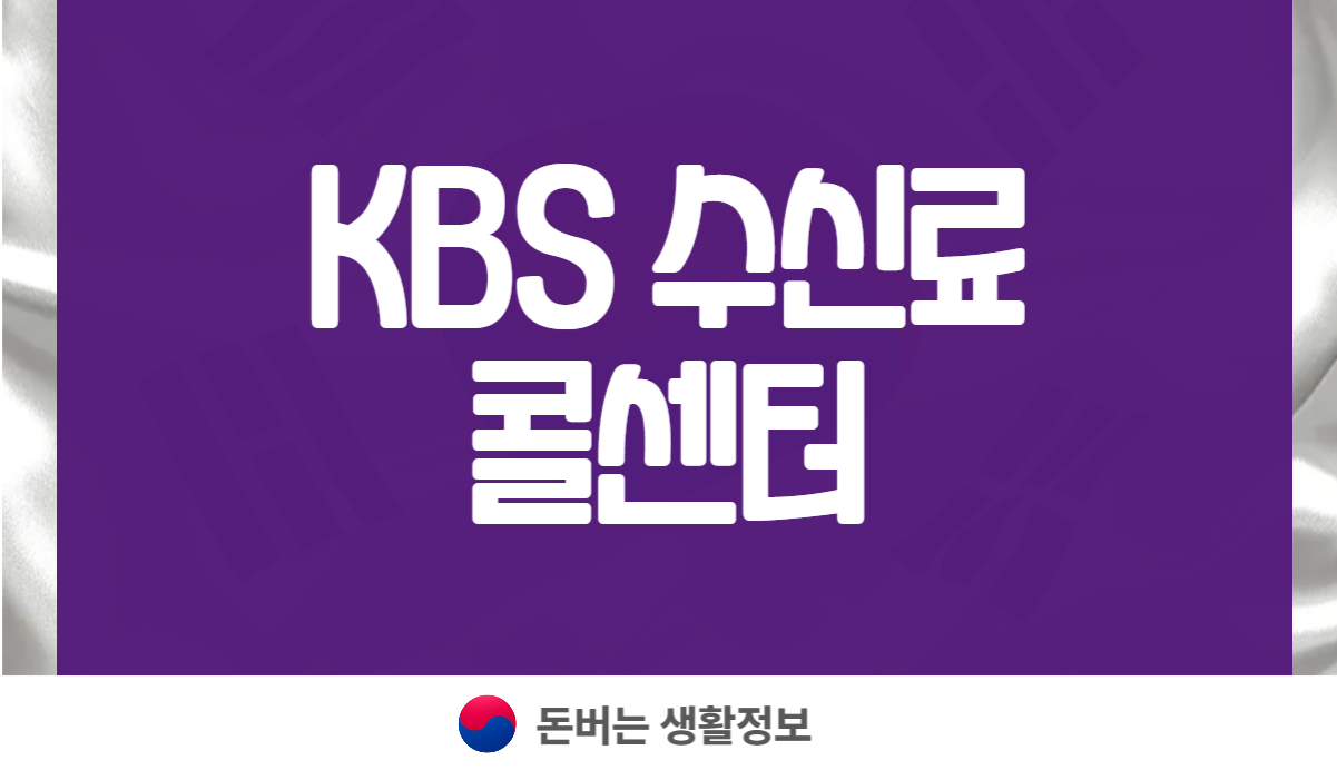 KBS 수신료 콜센터
