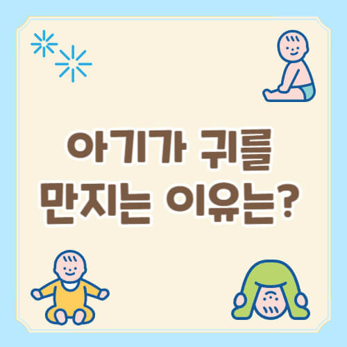 아기 귀 만짐 원인
아기 귀 긁는 이유
중이염 증상
아기 귀 건강
아기 귀 관리법
아기 피부 가려움증
아기 성장 신호