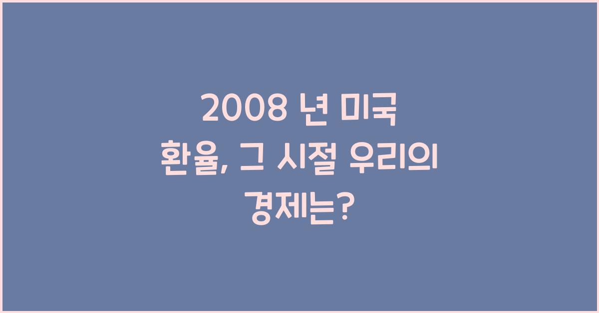 2008 년 미국 환율