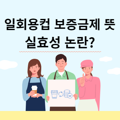 일회용컵보증금제뜻