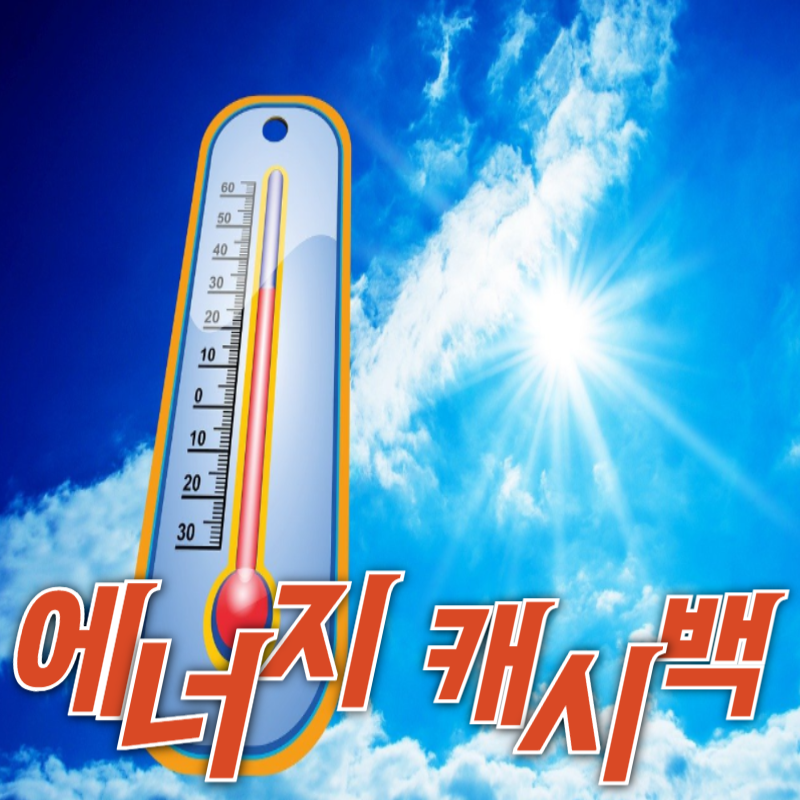 한전-주택용-에너지캐시백-신청방법-전기요금-환급-받기