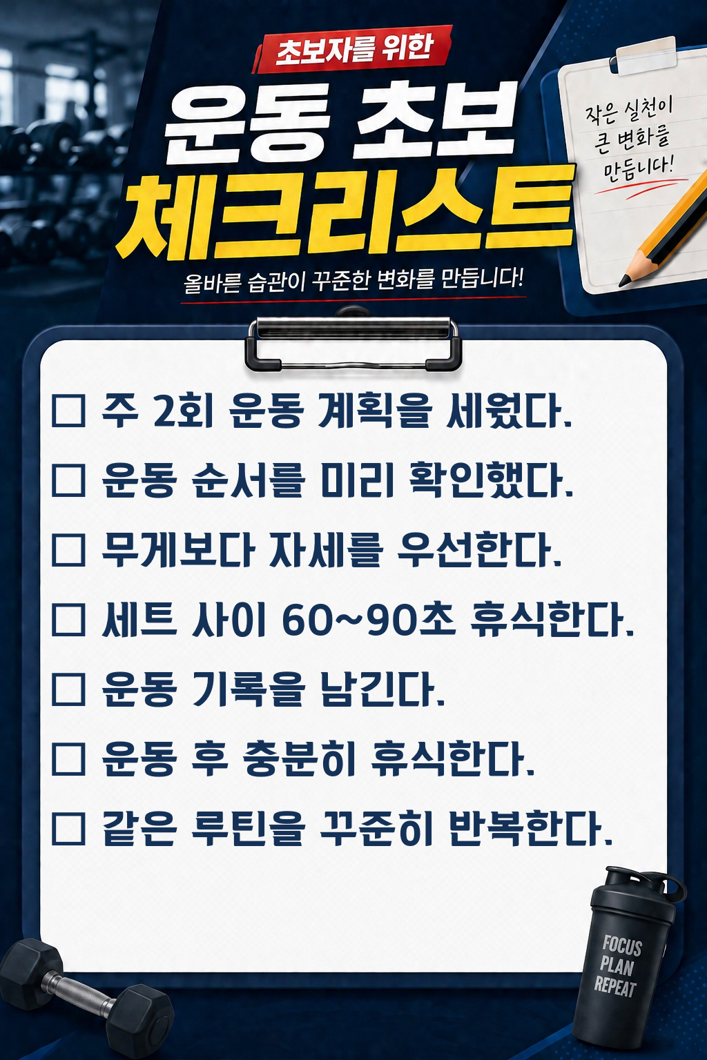 초보자 가슴 운동 루틴 체크리스트