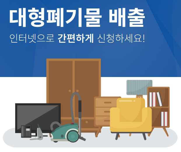 관악구 대형폐기물 배출 폐가전 무료수거