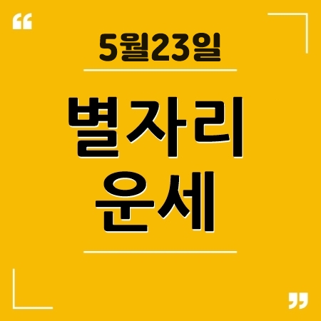 별자리운세