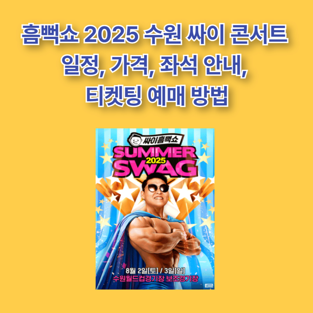 흠뻑쇼 수원 예매하기