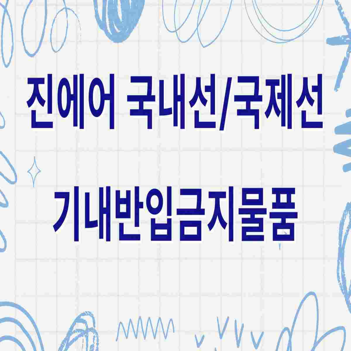 진에어 국내선/국제선 기내반입금지 물품