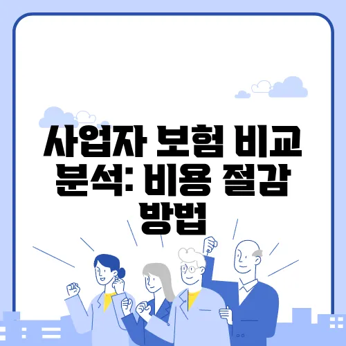사업자 보험 비교 분석: 비용 절감 방법