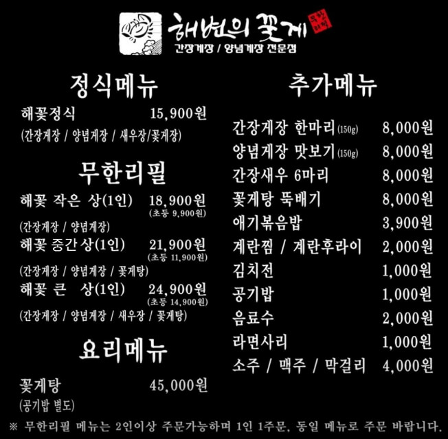 해변의꽃게-메뉴판