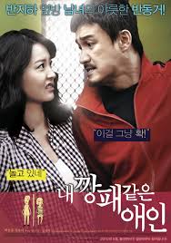 영화 내 깡패 같은 애인 포스터