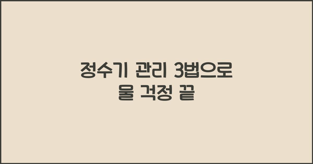 정수기 관리 3법