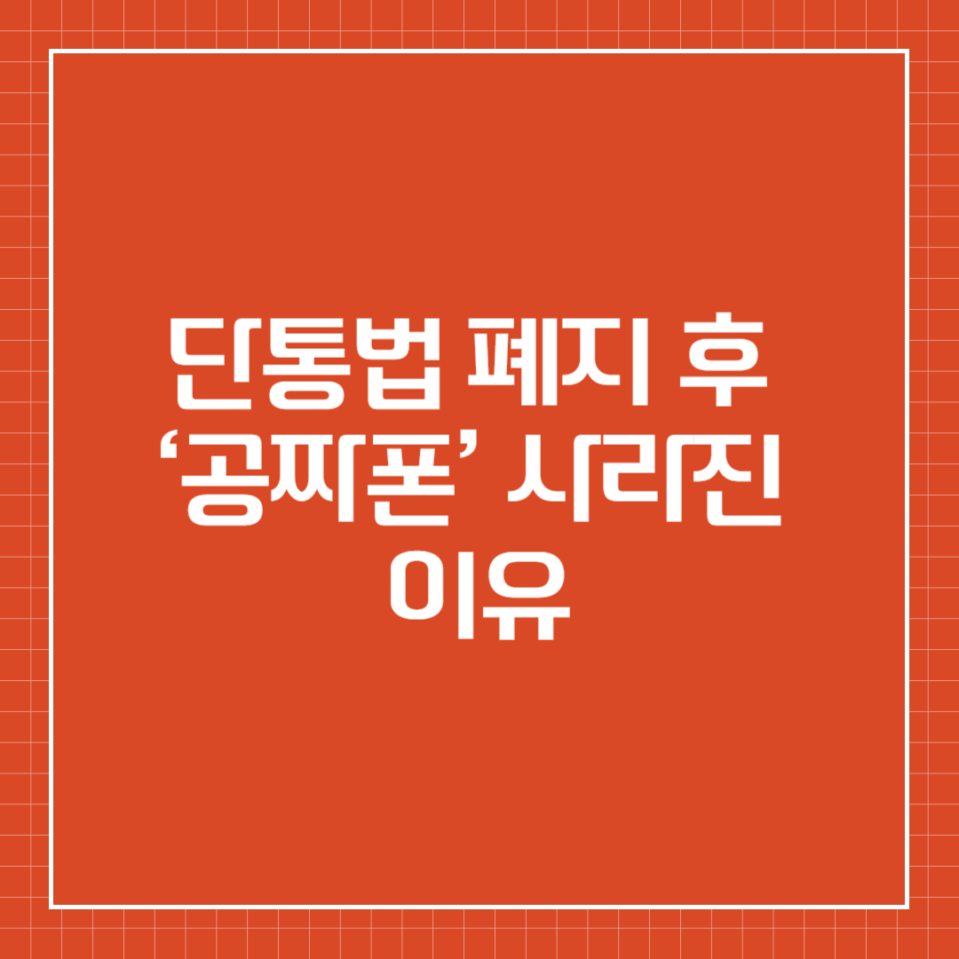 단통법 폐지 후 &lsquo;공짜폰&rsquo; 사라진 이유