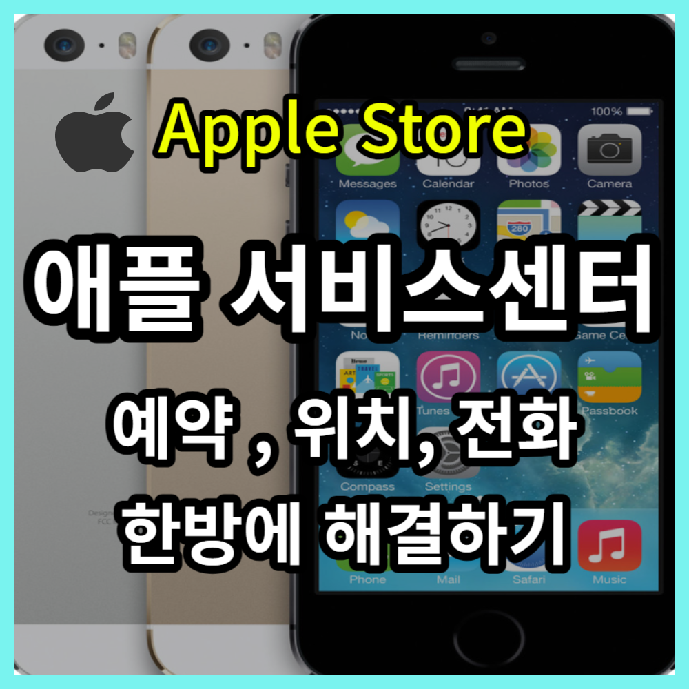 애플 서비스센터 예약 위치 전화번호