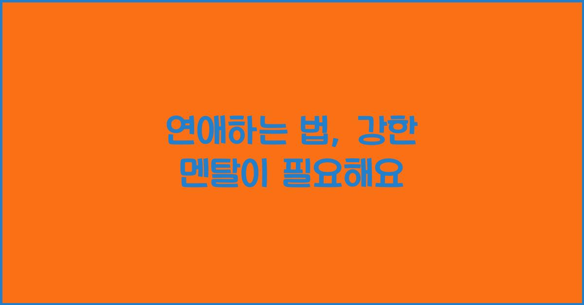 B형과 연애하는 법, 강한 멘탈이 필요해요