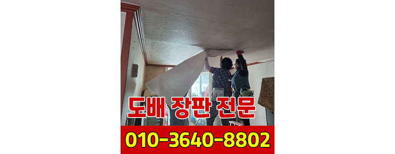 광주 광산구 도배공사
