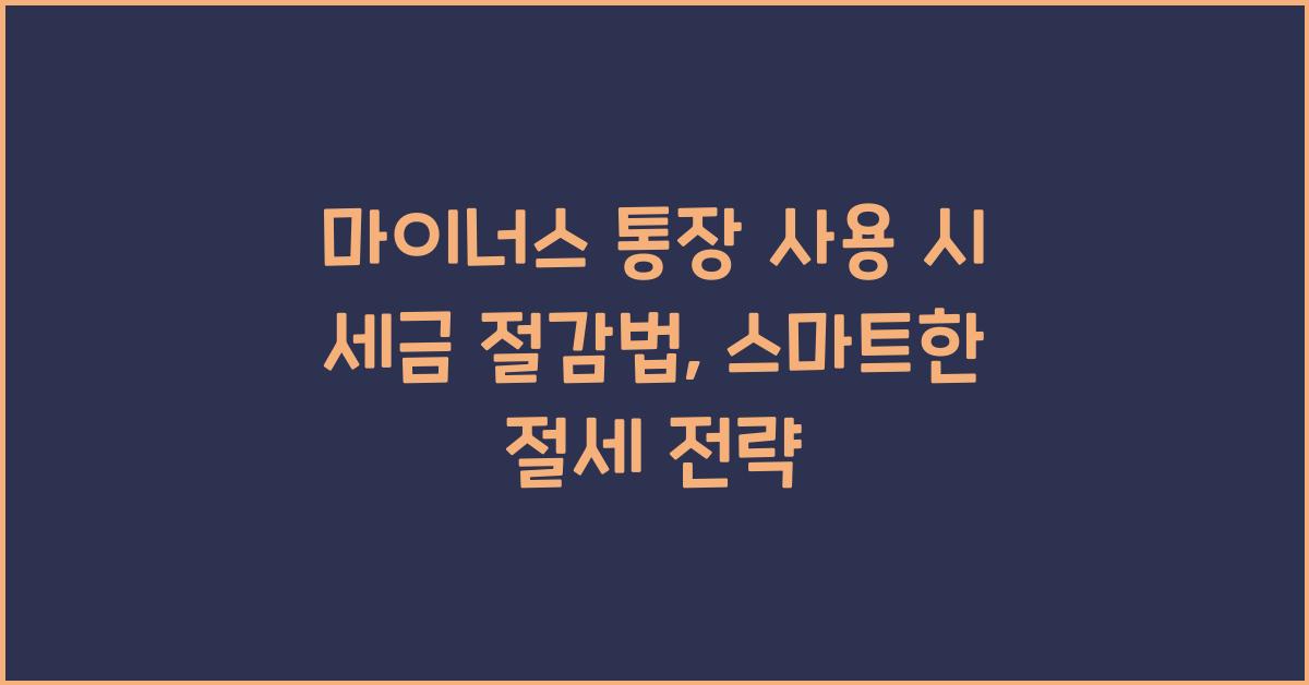 마이너스 통장 사용 시 세금 절감법