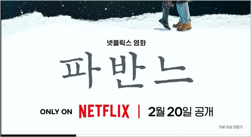 넷플릭스 신작 '파반느'원작 내용 고아성 변요한 문상민 출연 파반느 뜻