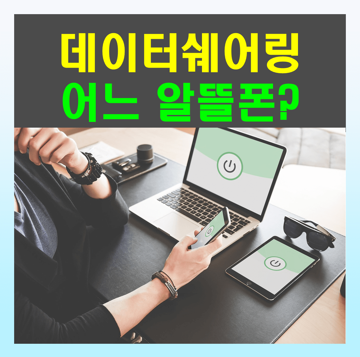 알뜰폰 데이터쉐어링 가능한 곳을 정리