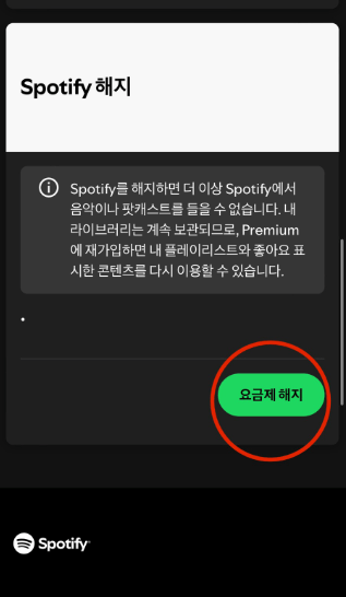스포티파이 해지 방법