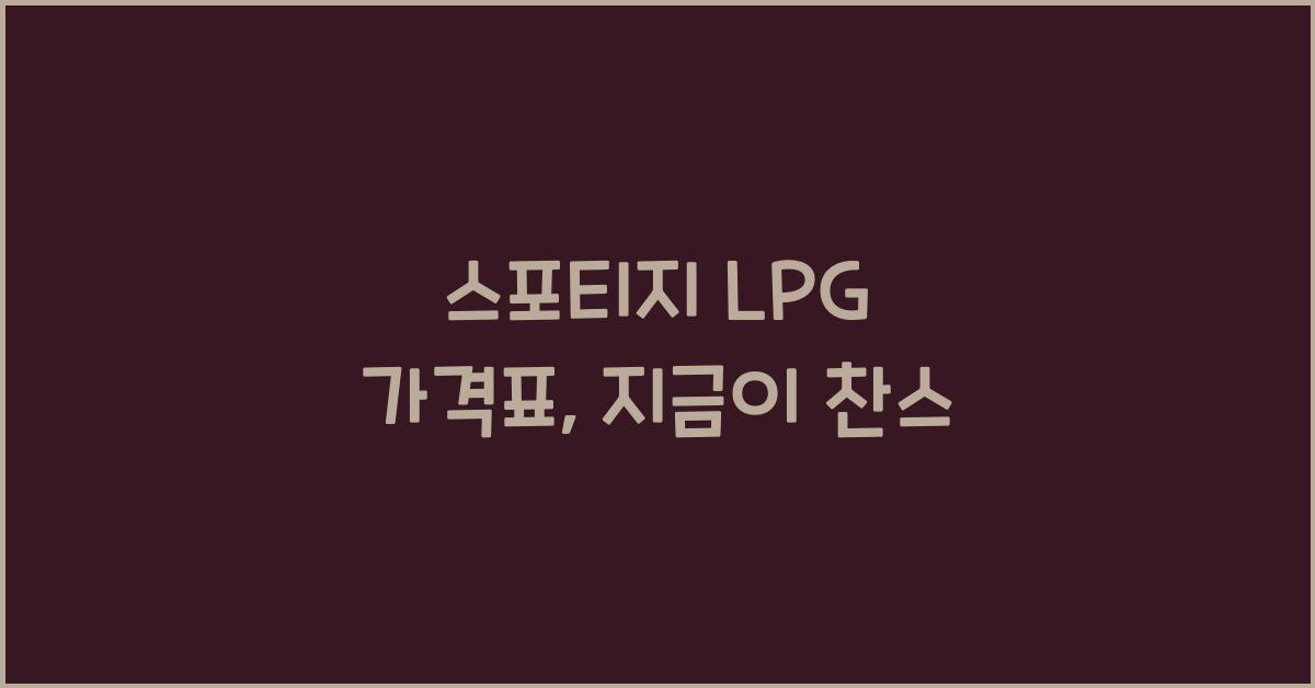 스포티지 lpg 가격표