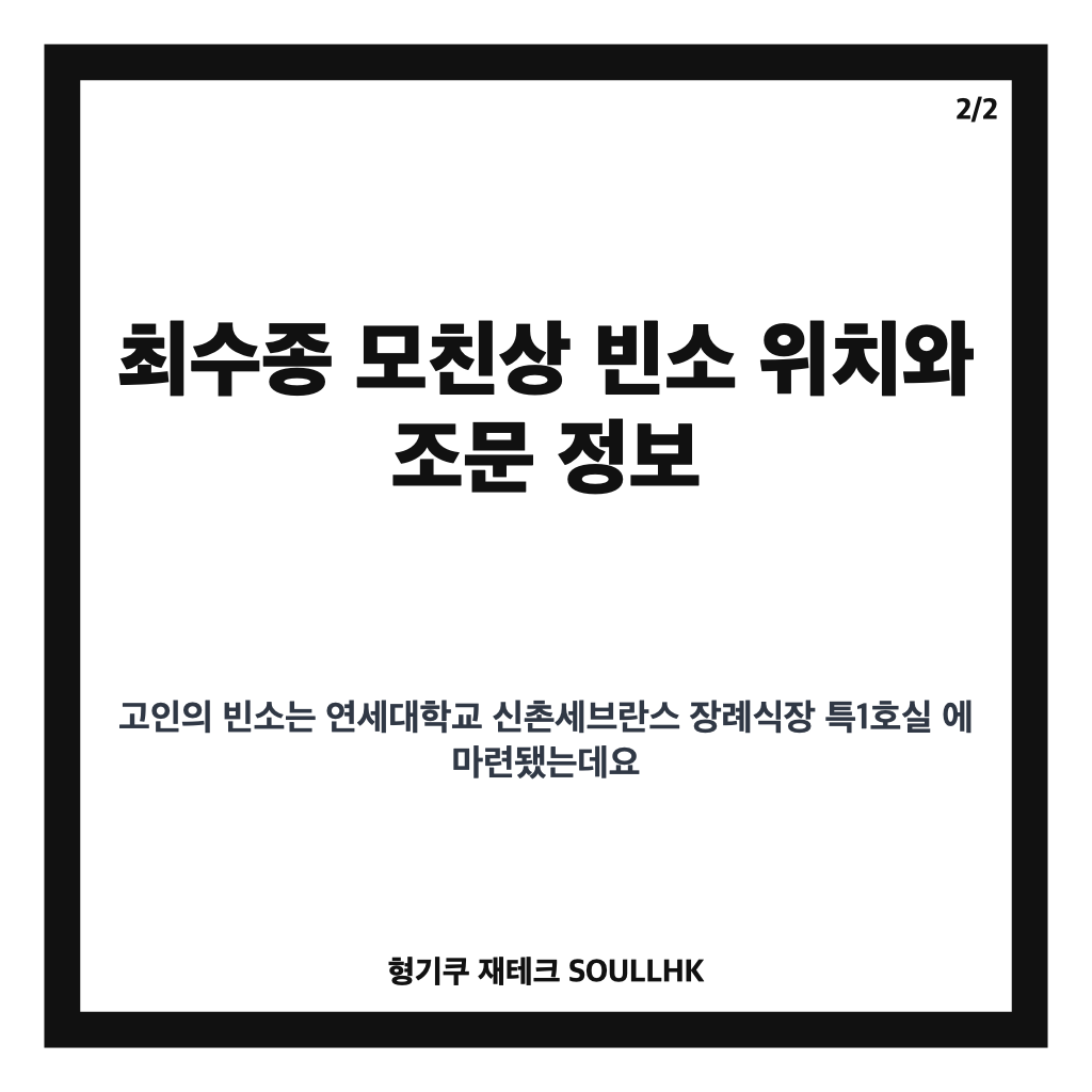 최수종 모친상 발인 일정과 빈소&middot;장지 정보 정리 카드뉴스 3