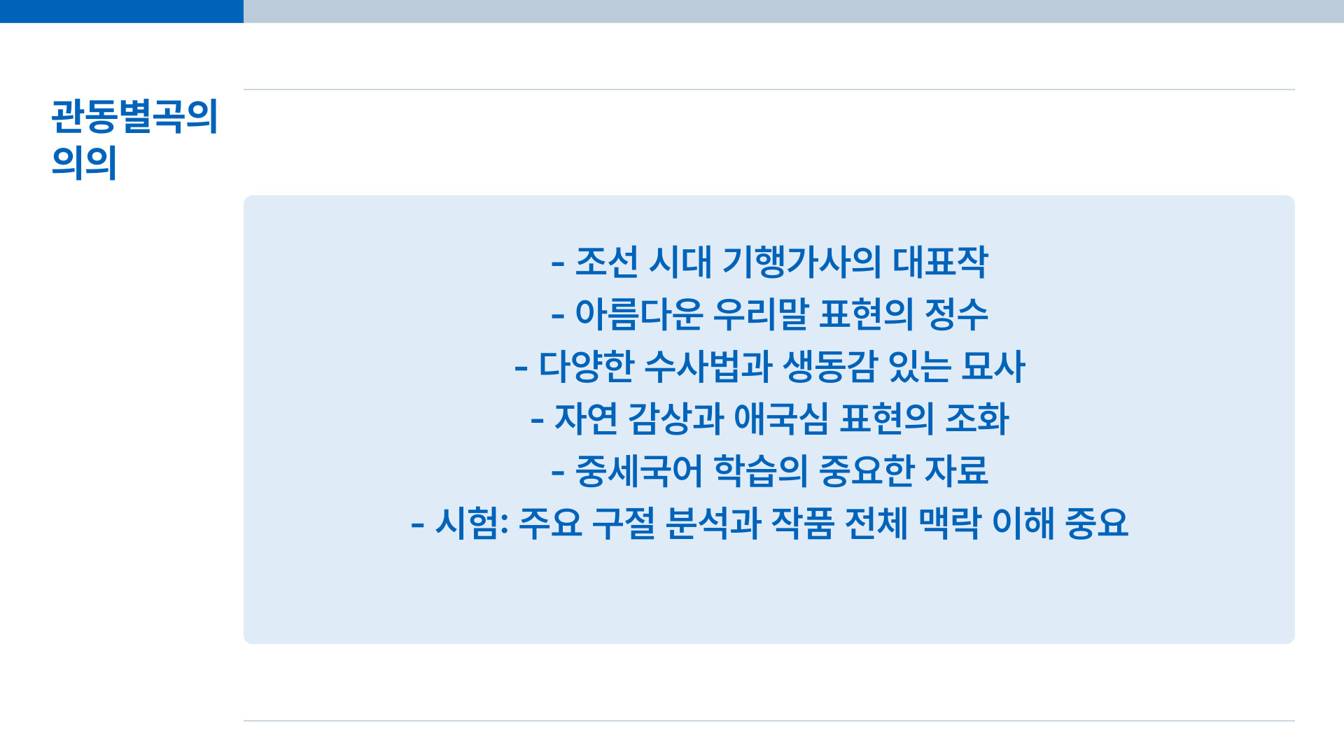 관동별곡 핵심 정리