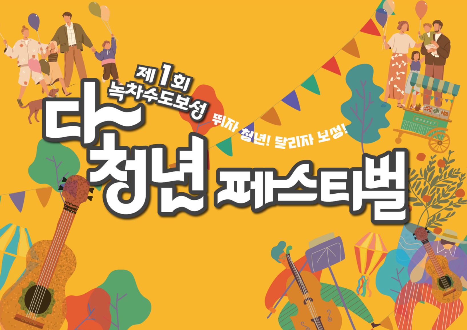 보성 다청년 페스티벌 라인업(김종국) 무료 주차장 프로그램 안내