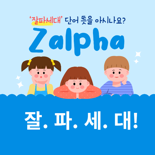 잘파세대 뜻