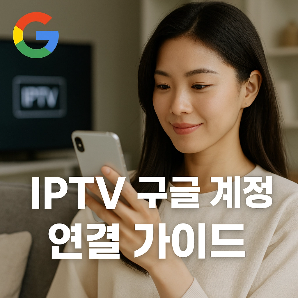 IPTV 구글 계정 연결 가이드