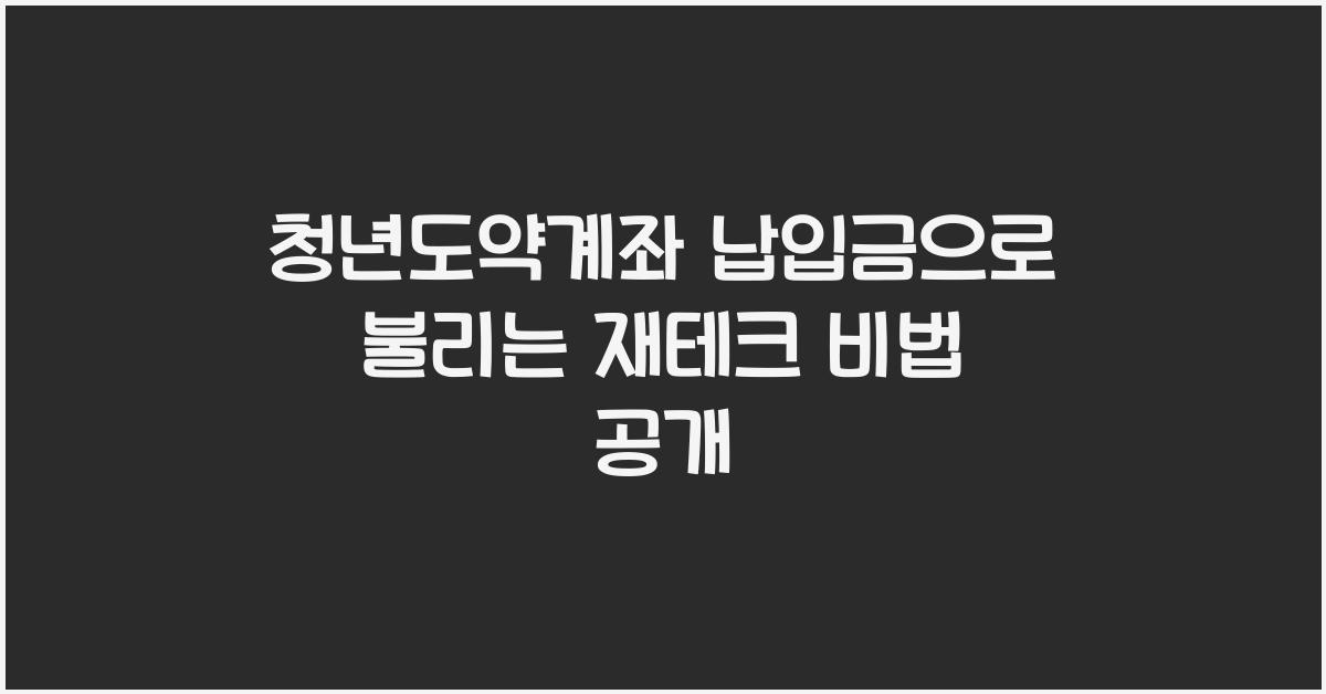 청년도약계좌 납입금