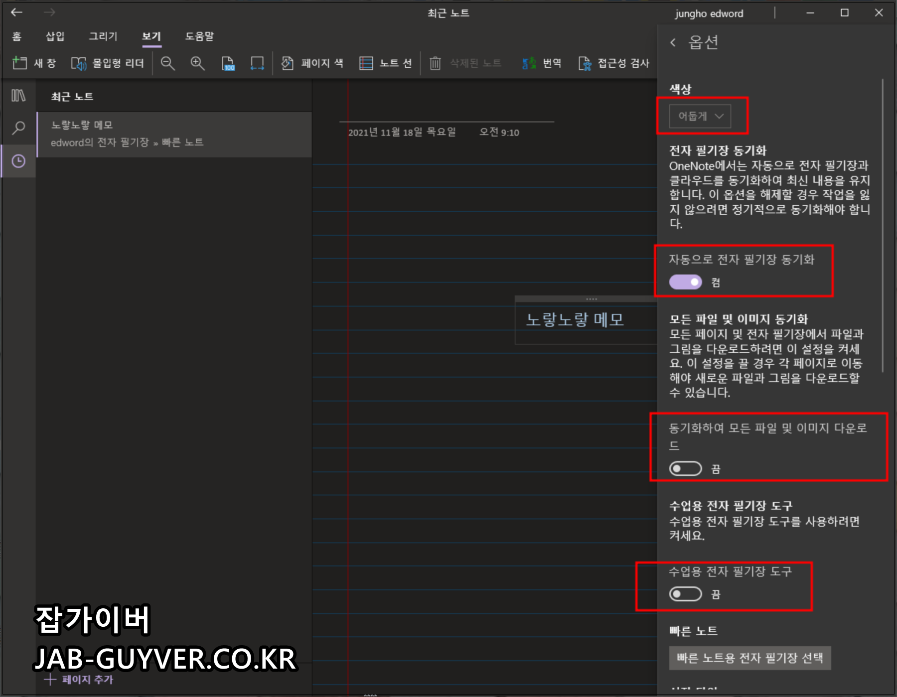 OneNote 전자필기장 자동 동기화 설정