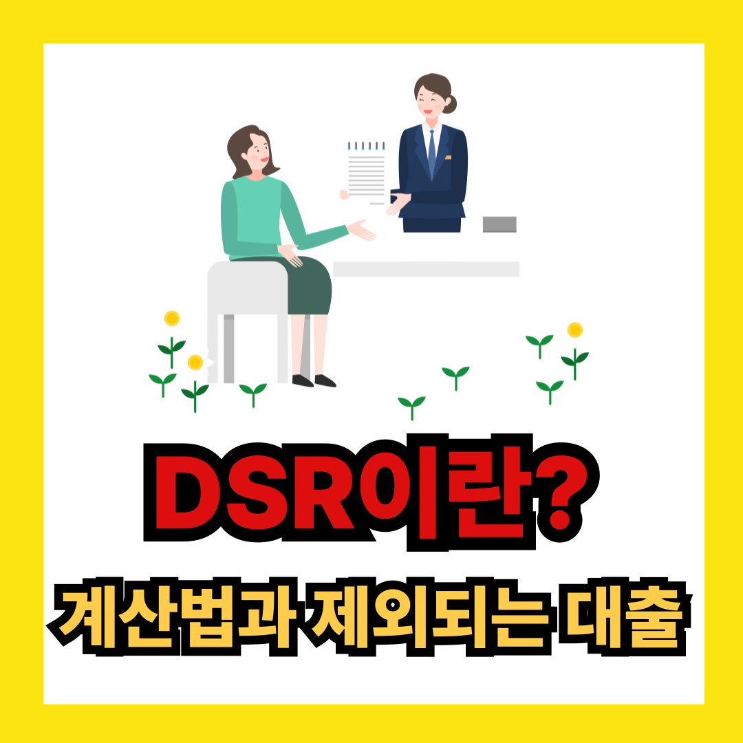 DSR계산법과 제외되는 대출