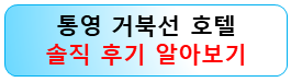 통영-숙박-호텔-추천-거북선-호텔