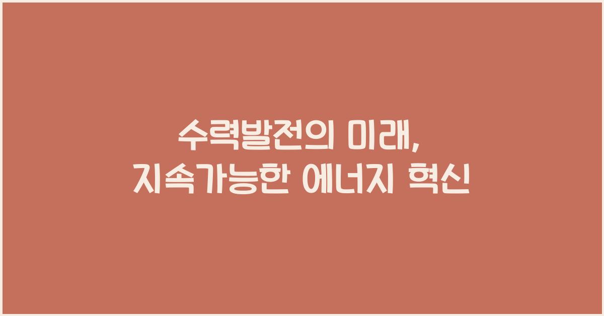 수력발전