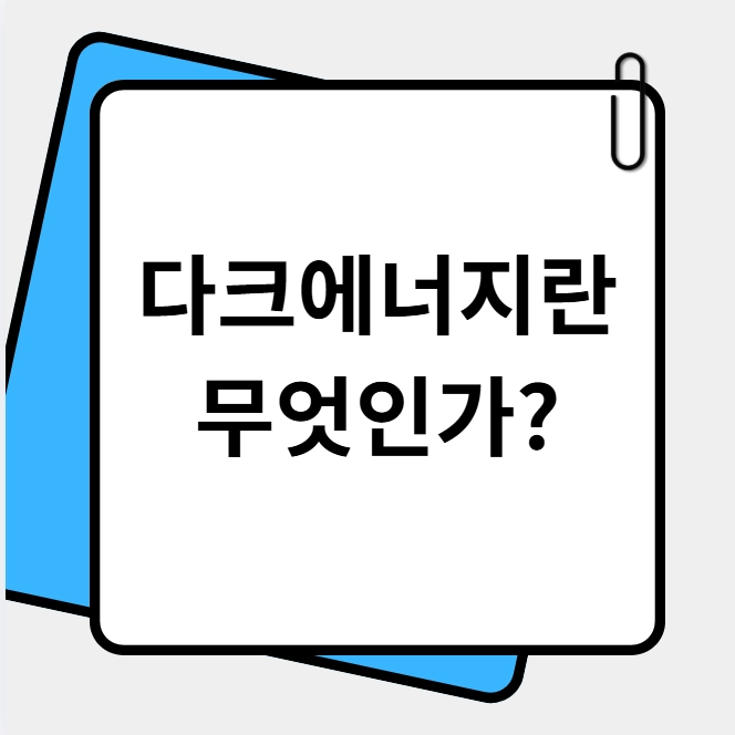다크에너지
