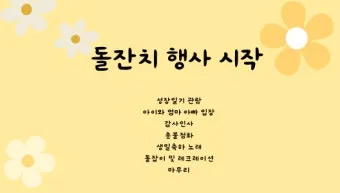 돌잔치 축하 인사 사회자 멘트 순서 진행 예문 보기_4