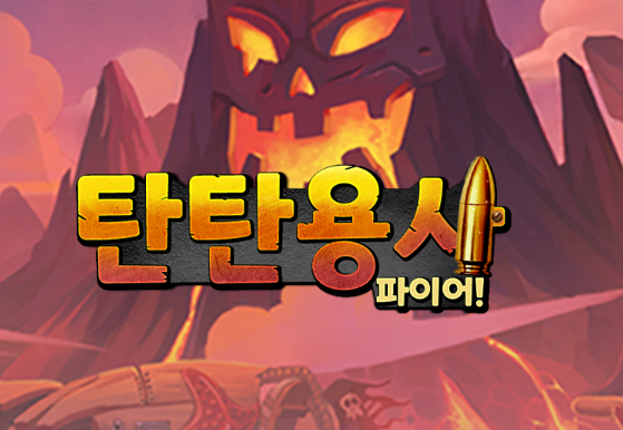 탄탄용사-파이어-사전예약