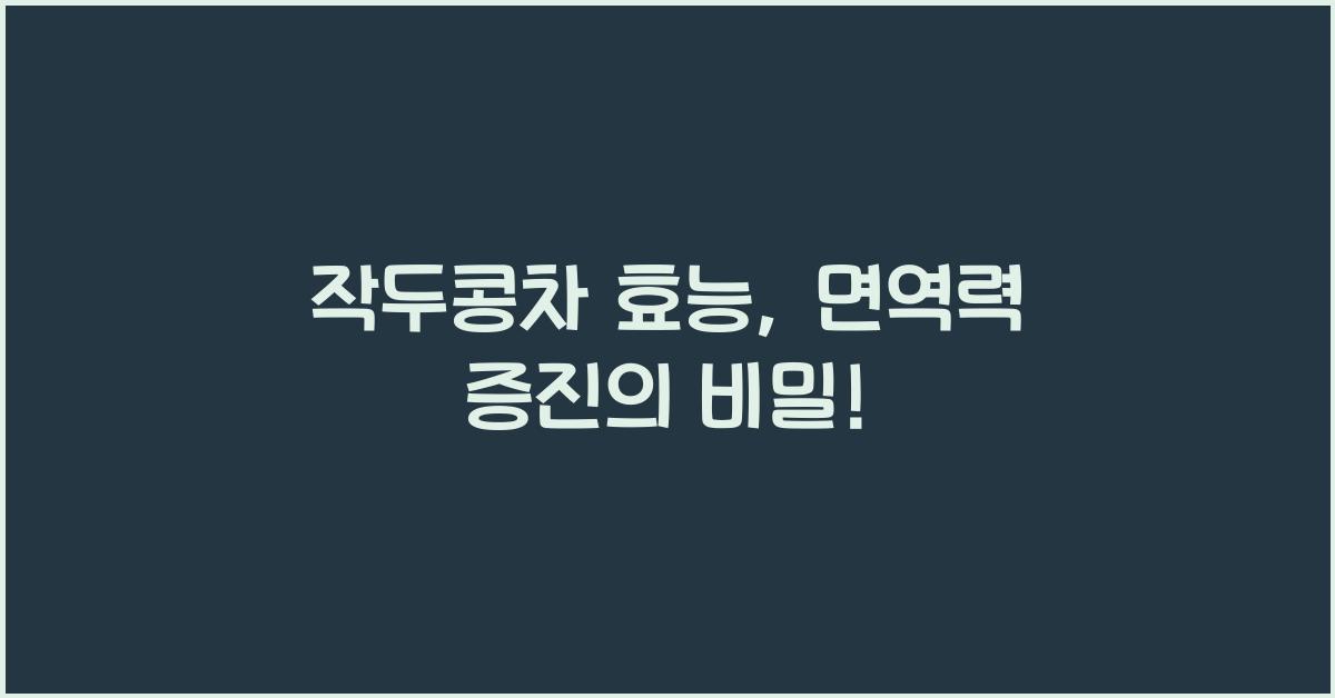작두콩차 효능
