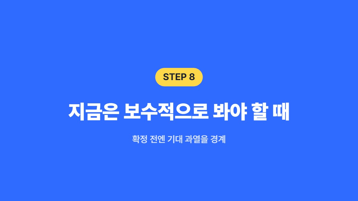 지금은 보수적으로 봐야 할 때 &mdash; 확정 전엔 기대 과열을 경계