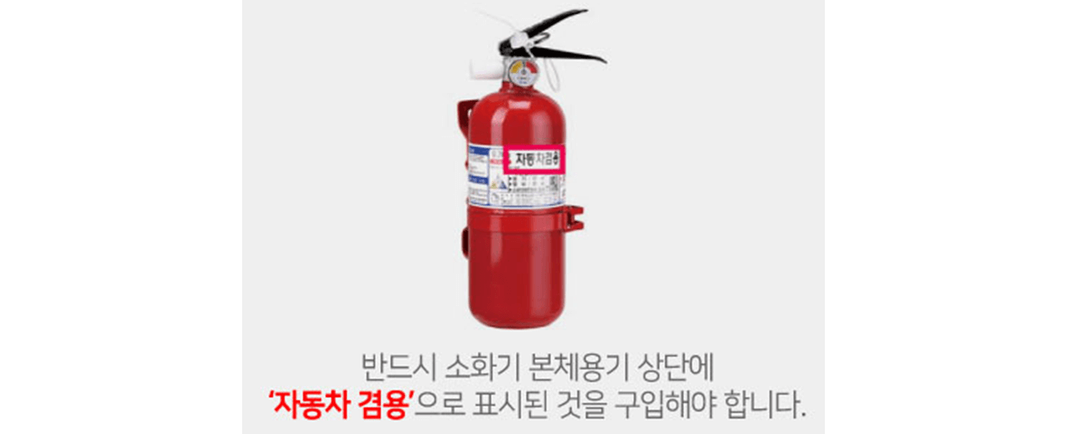 2024 자동차 소화기 의무 제도