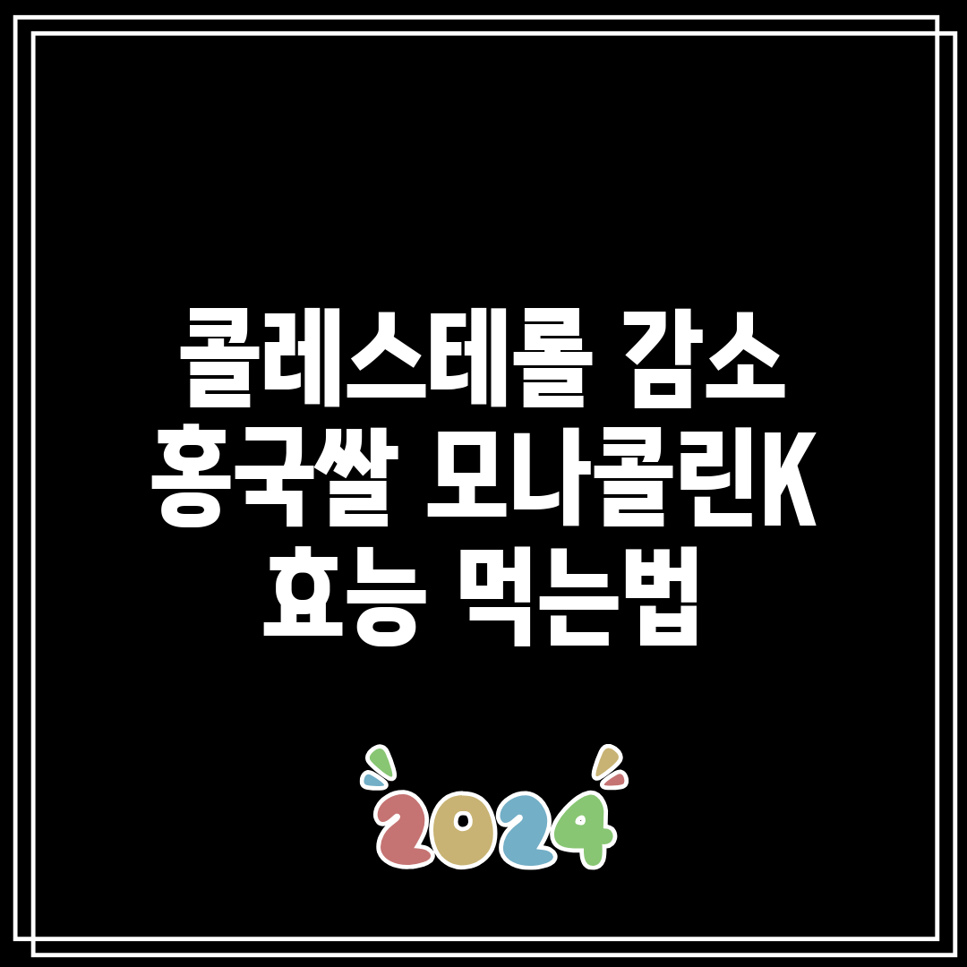 콜레스테롤 감소 홍국쌀 모나콜린K 효능 먹는법