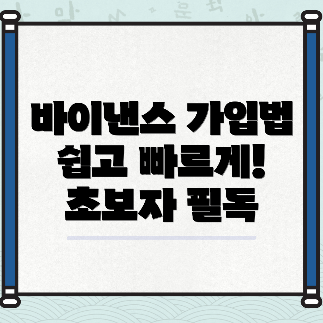 바이낸스 가입방법