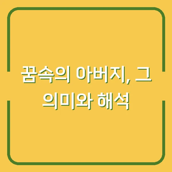 꿈속의 아버지, 그 의미와 해석