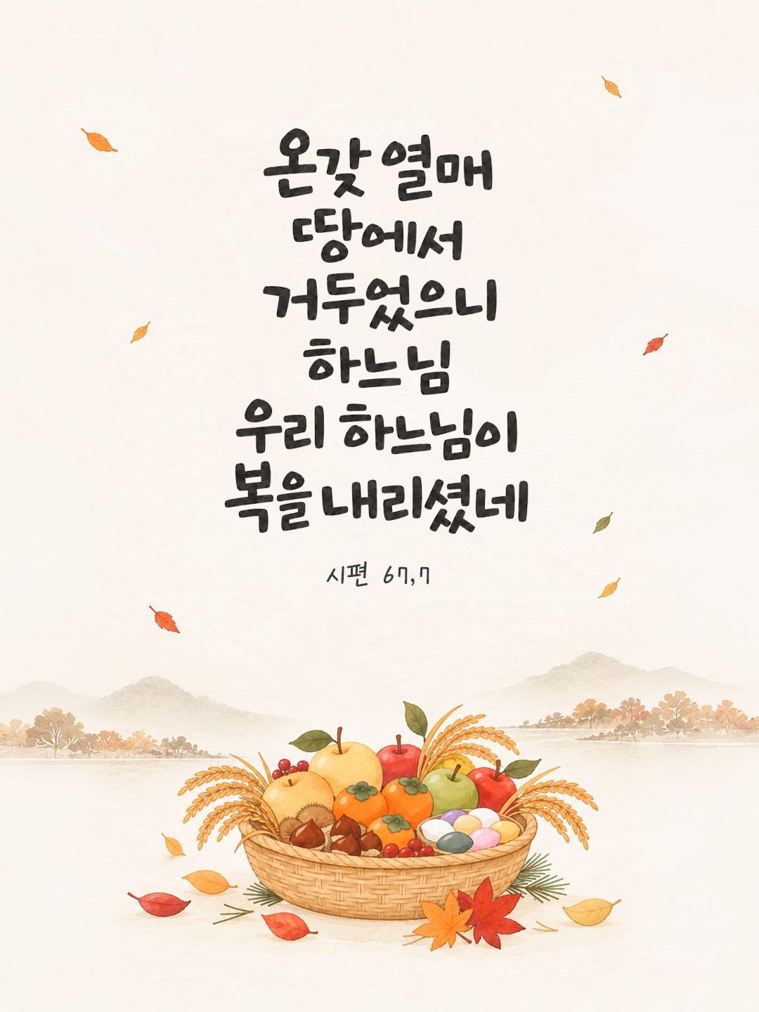 온갖 열매 땅에서 거두었으니, 하느님, 우리 하느님이 복을 내리셨네. (시편 67,7) 말씀카드