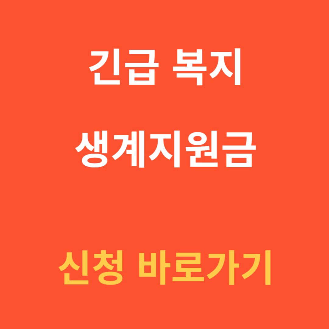 생계지원금 신청 바로가기