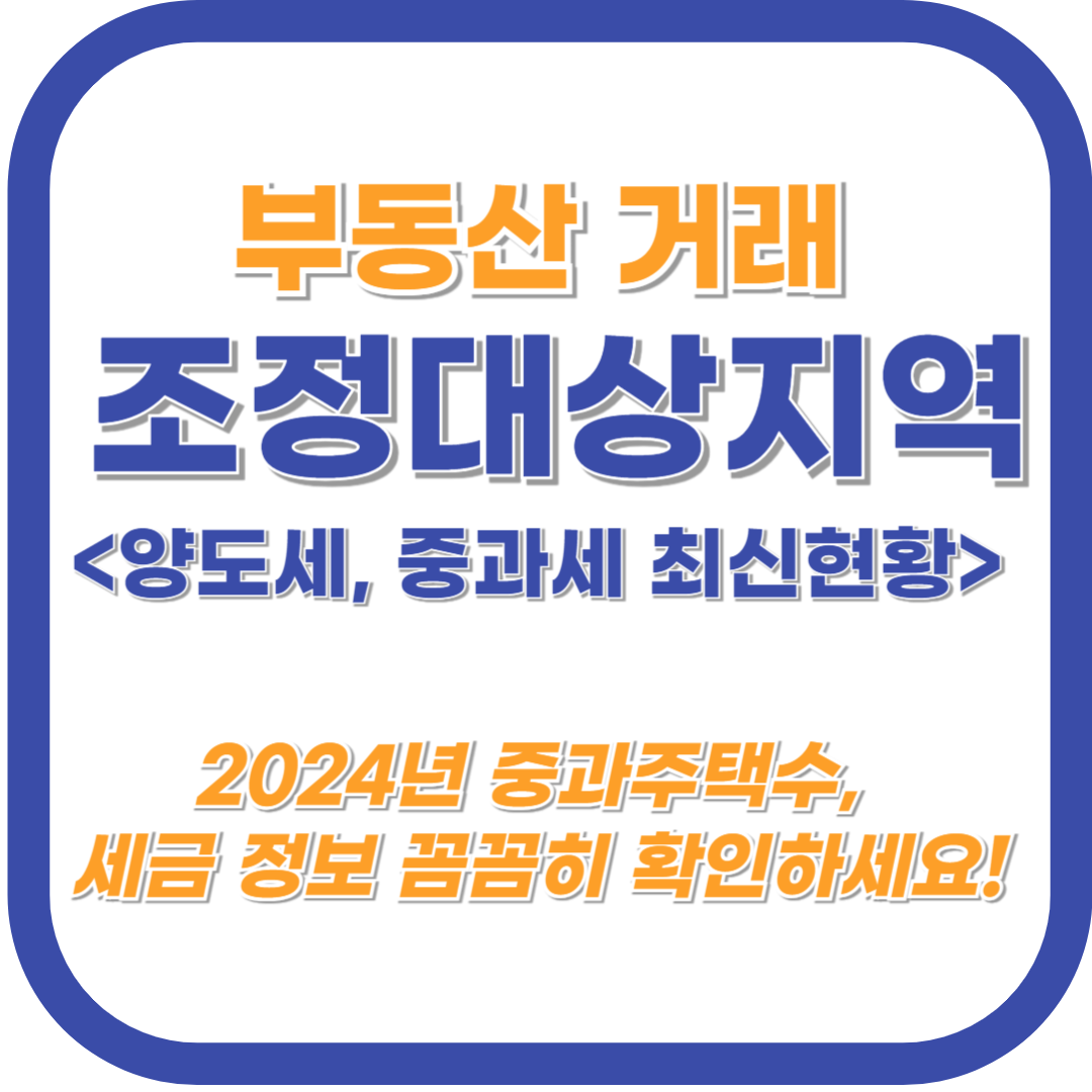 조정대상지역에서의 양도소득 중과세