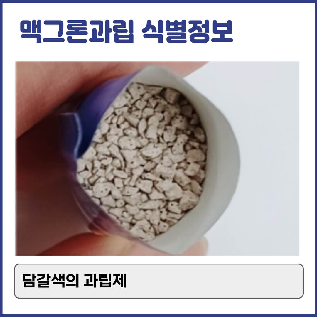 맥그론과립 식별정보