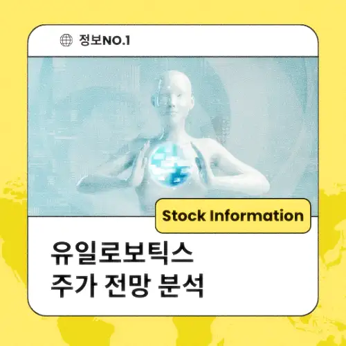 유일로보틱스 주가 전망 분석