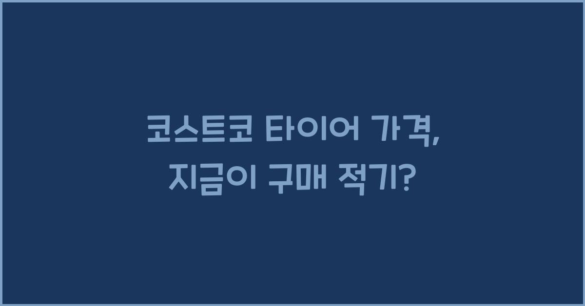 코스트코 타이어 가격