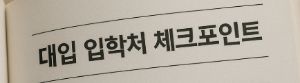 대입 입학처 체크포인트